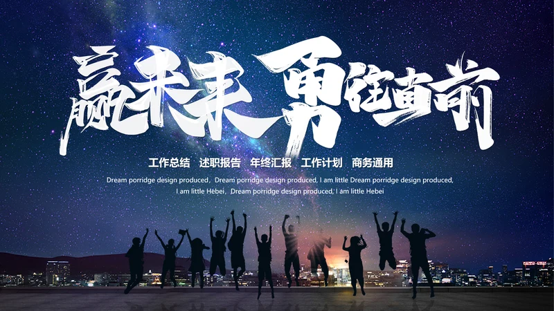 优秀团队欢呼的背影通用PPT模板