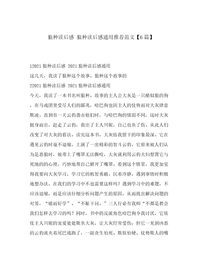 狼种读后感狼种读后感通用推荐范文6篇