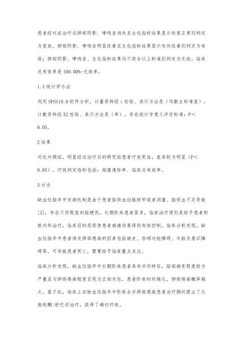 缺血性脑卒中卧床患者合并肺部感染的治疗体会.docx