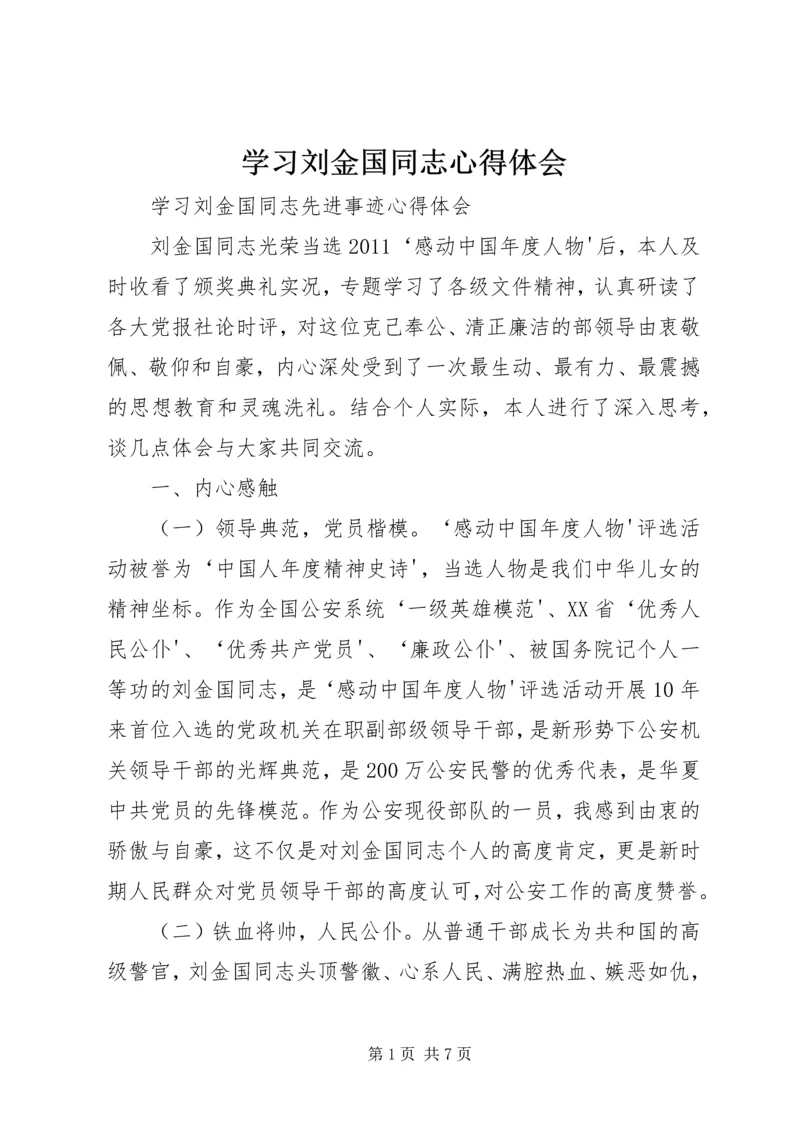 学习刘金国同志心得体会 (5).docx