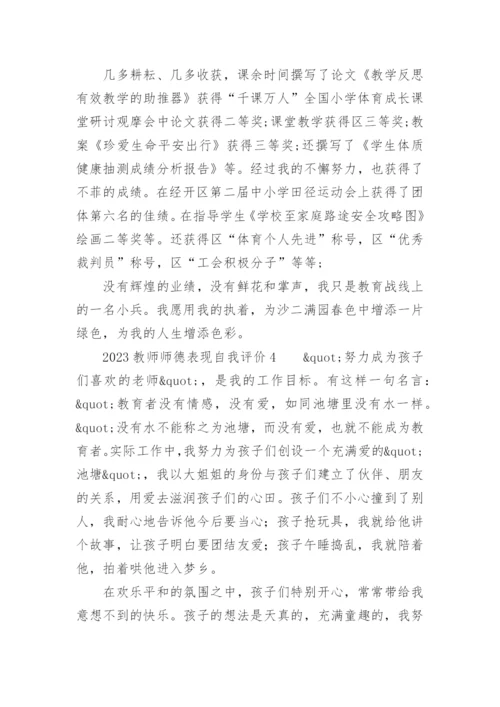 2023教师师德表现自我评价.docx