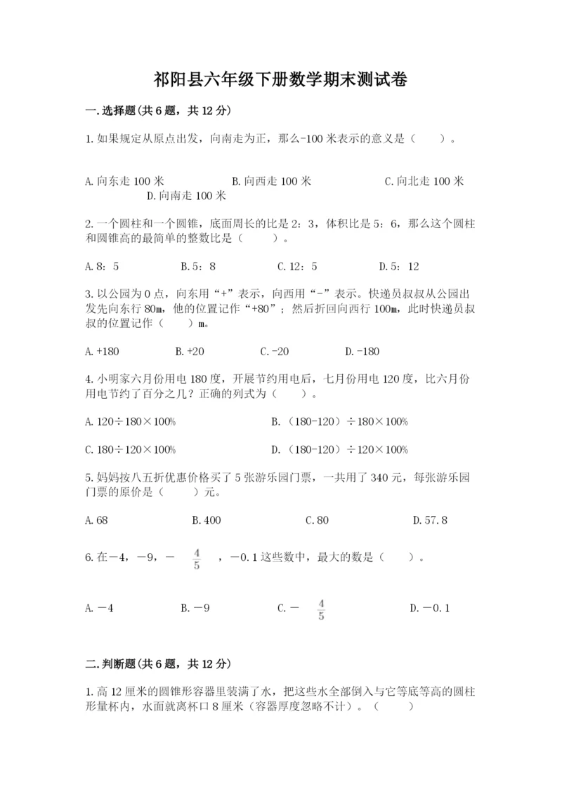 祁阳县六年级下册数学期末测试卷及答案1套.docx