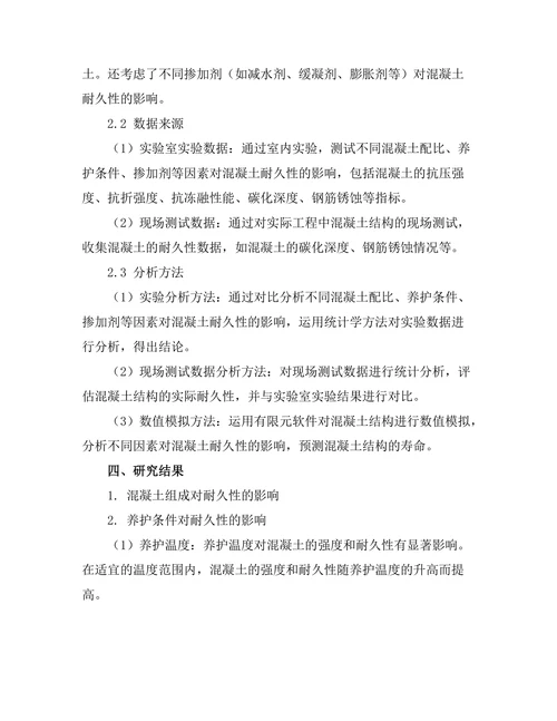 高性能混凝土的耐久性研究与应用