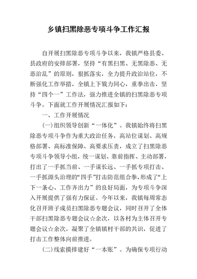 乡镇扫黑除恶专项斗争工作汇报