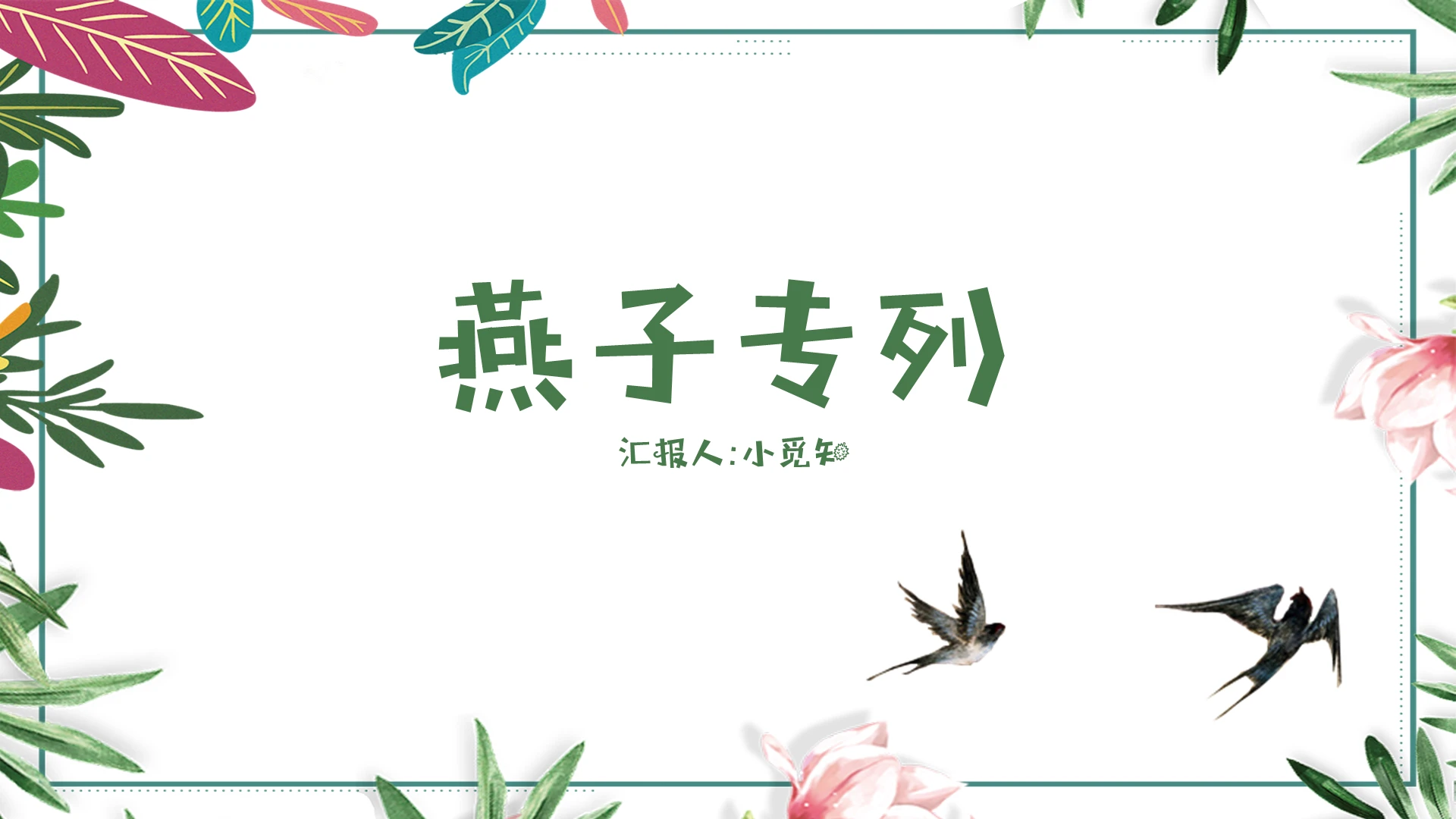 绿色小清新燕子专列小学语文课件燕子ppt