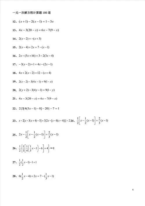 七年级一元一次方程经典题型计算题100道