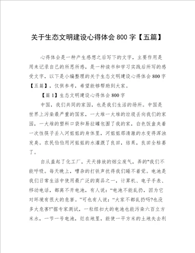 关于生态文明建设心得体会800字【五篇】