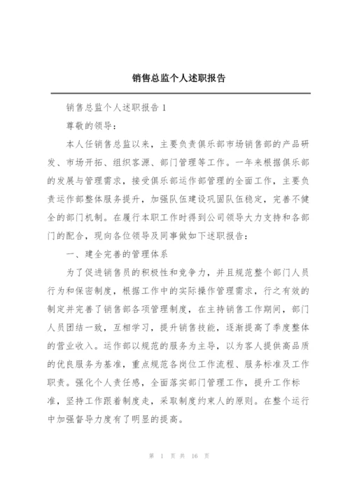 销售总监个人述职报告.docx