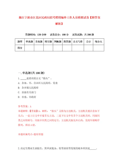 浙江宁波市江北区民政局招考聘用编外工作人员模拟试卷附答案解析6