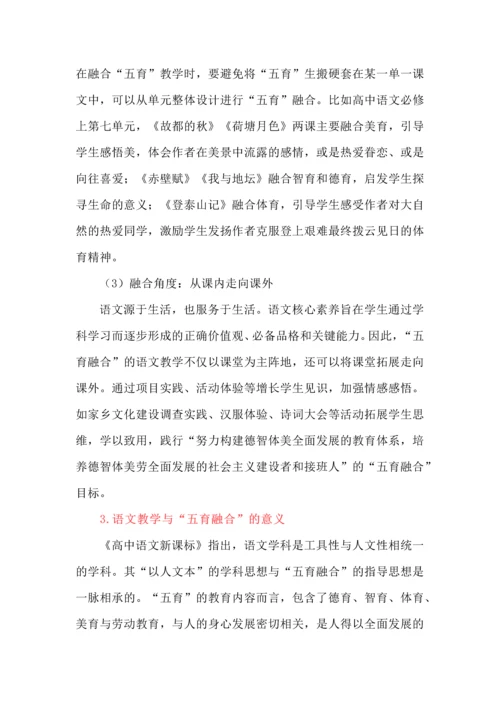 基于“五育融合”的语文课堂教学实践.docx