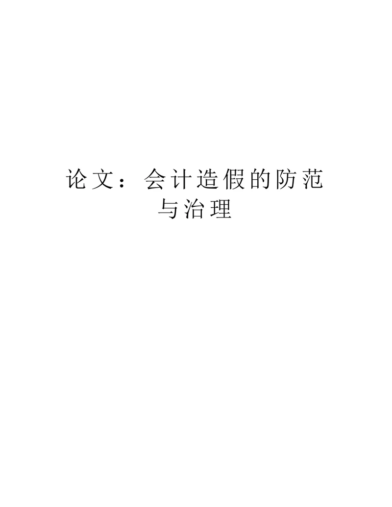 会计造假的防范与治理