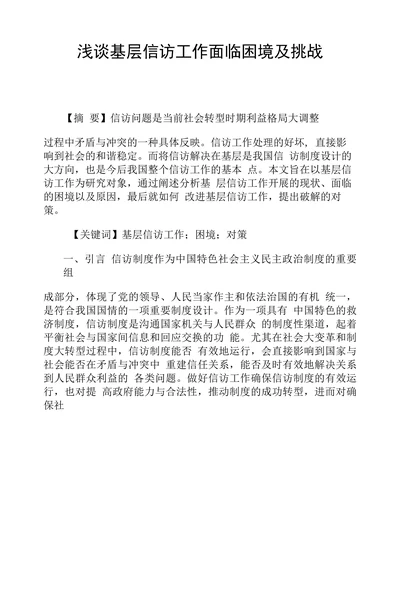 浅谈基层信访工作面临困境及挑战