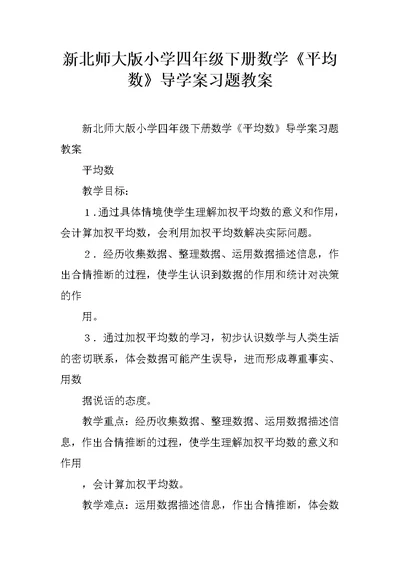 新北师大版小学四年级下册数学《平均数》导学案习题教案