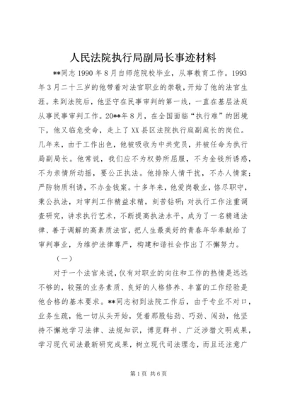 人民法院执行局副局长事迹材料.docx