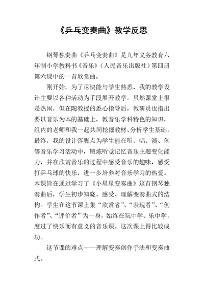 《乒乓变奏曲》教学反思