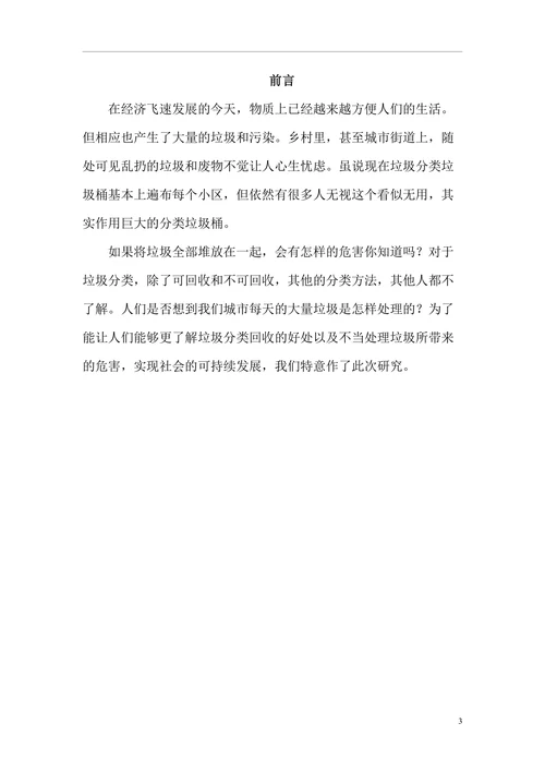 垃圾回收分类研究性学习课题报告