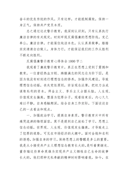 反腐倡廉警示教育心得体会1000字.docx