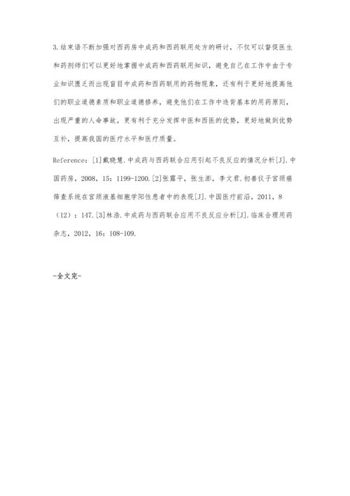 西药房中成药和西药联用处方研讨.docx