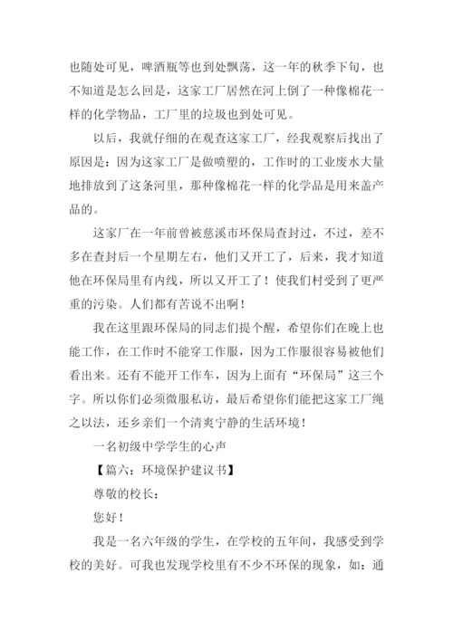 环境保护建议书作文.docx