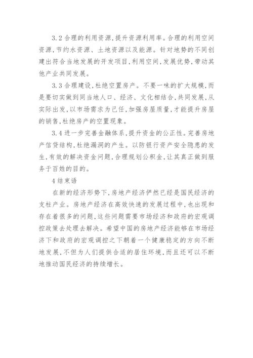 我国房地产经济相关思考经济论文.docx