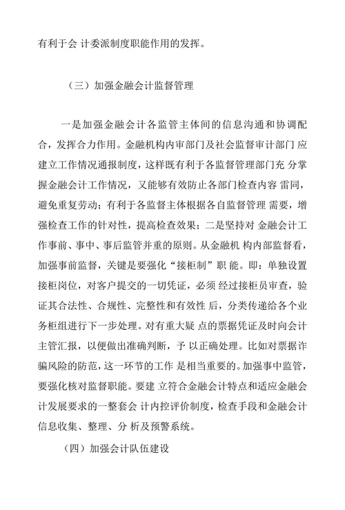 会计论文之论金融会计风险及防范措施
