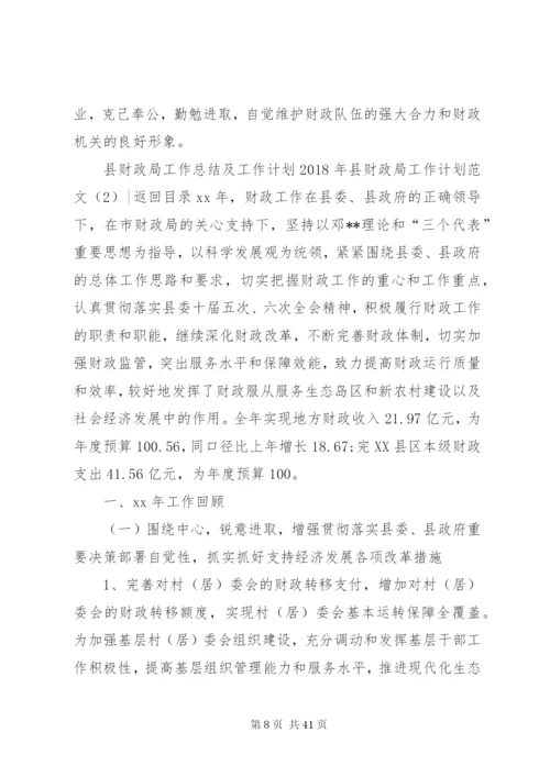 某年县财政局工作计划范文4篇.docx