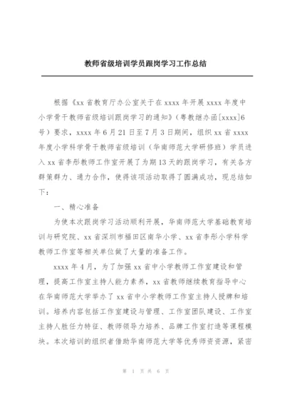 教师省级培训学员跟岗学习工作总结.docx