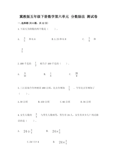 冀教版五年级下册数学第六单元 分数除法 测试卷精品（易错题）.docx