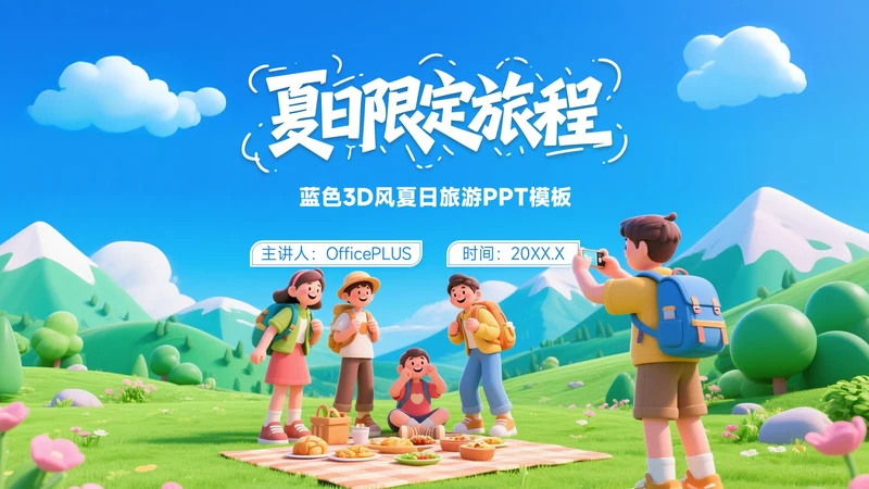 蓝色3D风8月旅游攻略夏日限定旅程
