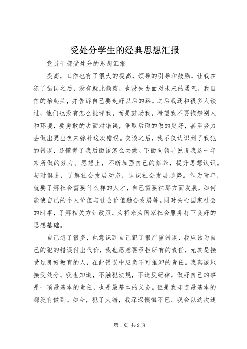 受处分学生的经典思想汇报 (4).docx