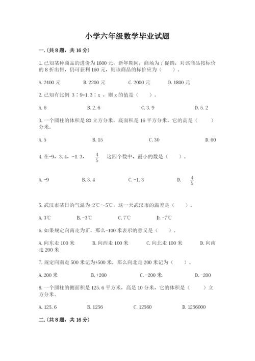 小学六年级数学毕业试题（突破训练）.docx