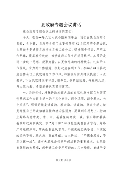 县政府专题会议讲话.docx