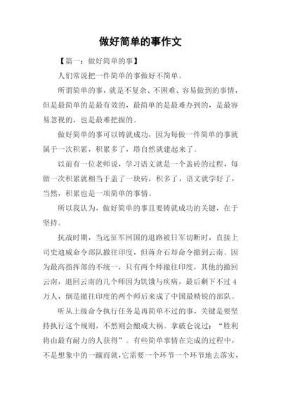 做好简单的事作文.docx