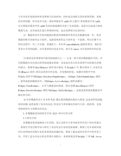 2023年关于计算机毕业设计论文开题报告.docx