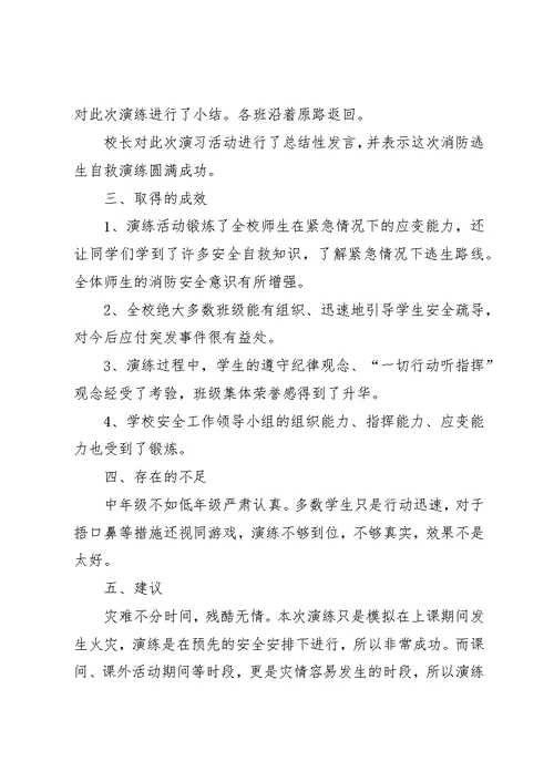小学安全演练总结