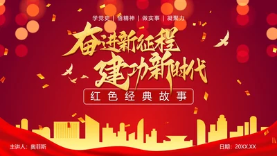 红色党政渐变党史红色故事PPT模板