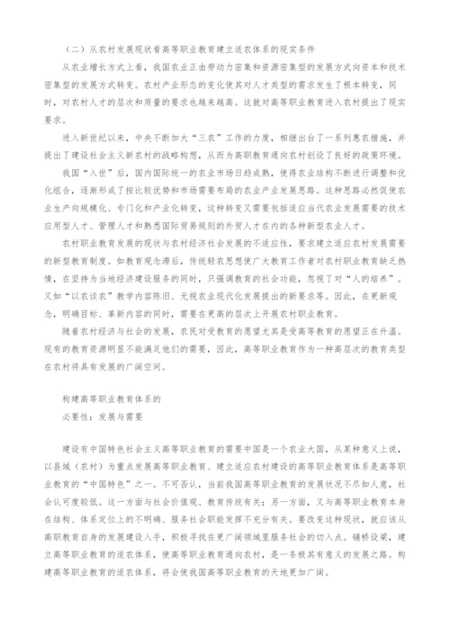 试论县域高等职业教育适农体系的构建.docx