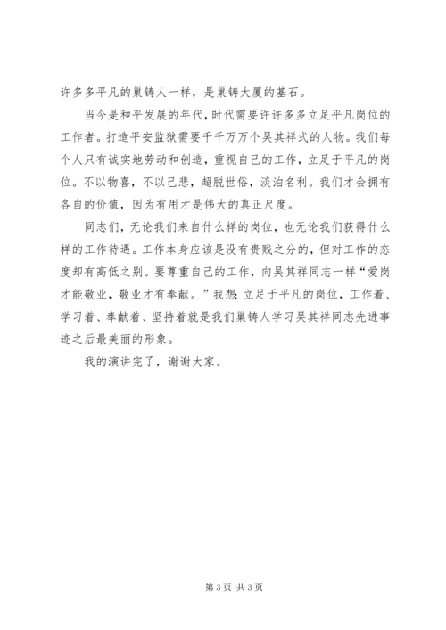 写作范文《警察演讲稿——学习吴其祥，立足平凡岗位做贡献》 (3).docx
