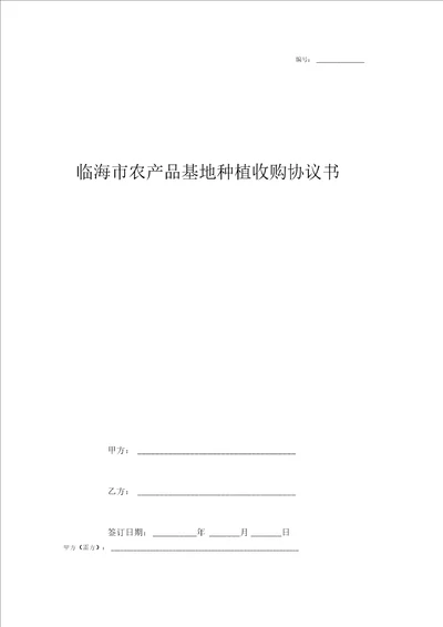 临海市农产品基地种植收购合同协议书范本