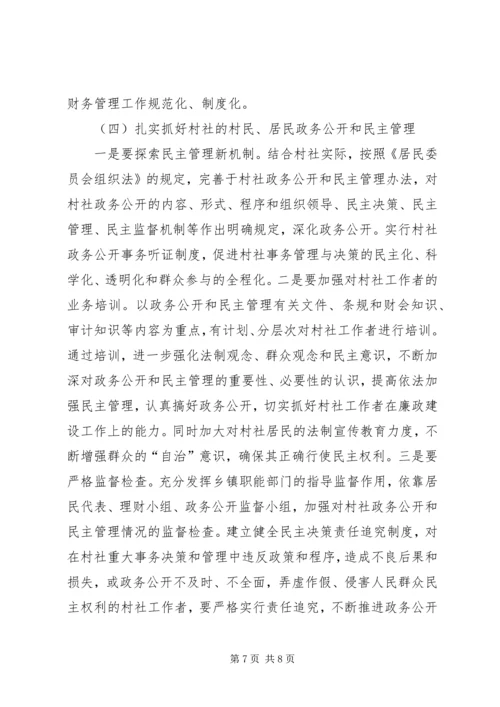村社党风廉政建设问题调研报告.docx
