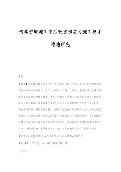 道路桥梁施工中后张法预应力施工技术措施研究.docx