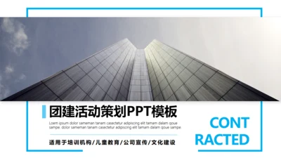 团队活动策划工作汇报通用PPT模板