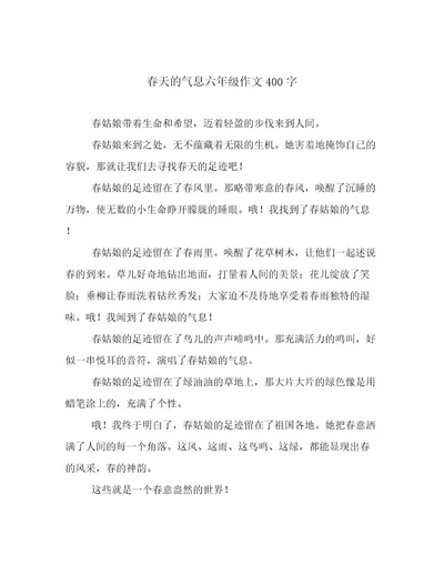 春天的气息六年级作文400字