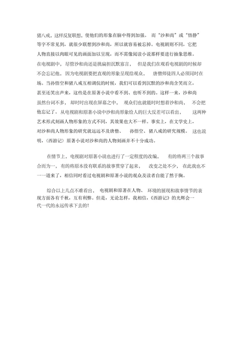 西游记原著与电视剧的差异赏析