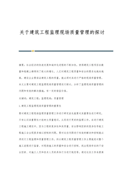 关于建筑工程监理现场质量管理的探讨.docx