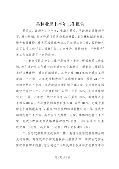 县林业局上半年工作报告 (4).docx