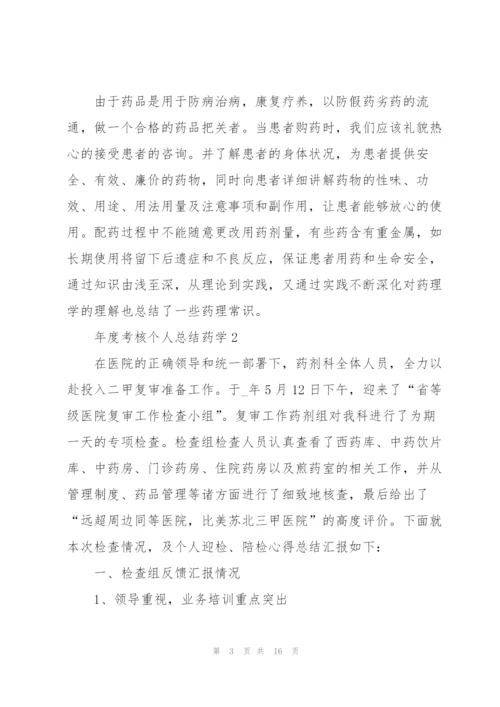 年度考核个人总结药学5篇.docx