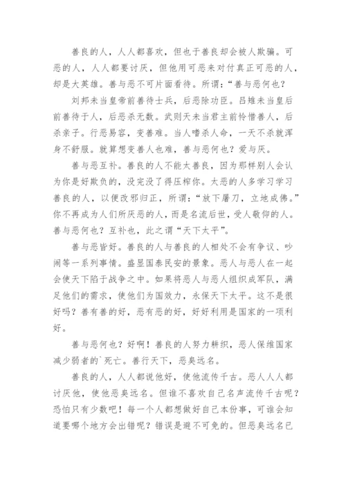 人性的善与恶的议论文.docx