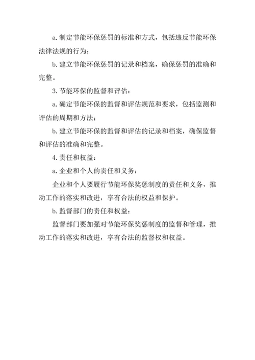 节能环保奖惩制度