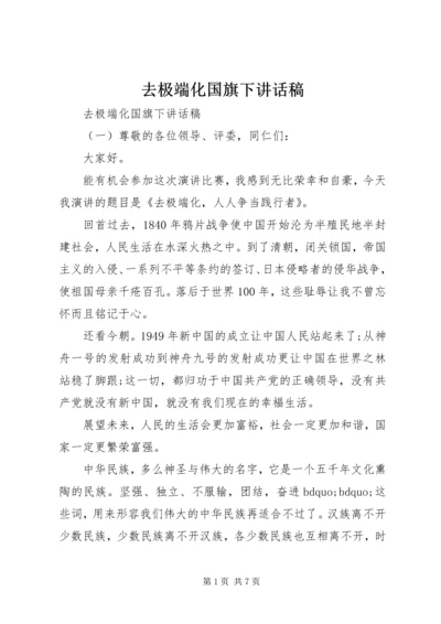 去极端化国旗下讲话稿.docx